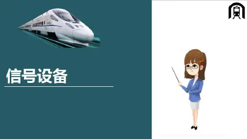 城市轨道交通通信信号系统—信号设备