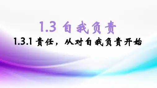 粤教版《道德与法治》八年级上册1.3.1《责任,从对自我负责开始》优质课件