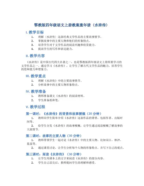 鄂教版四年级语文上册教案童年读〈水浒传〉