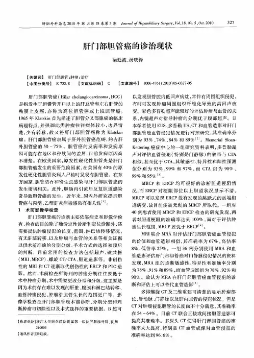 肝门部胆管癌的诊治现状