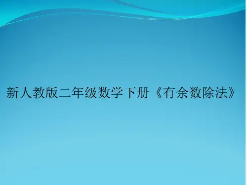 新人教版二年级数学下册《有余数除法》
