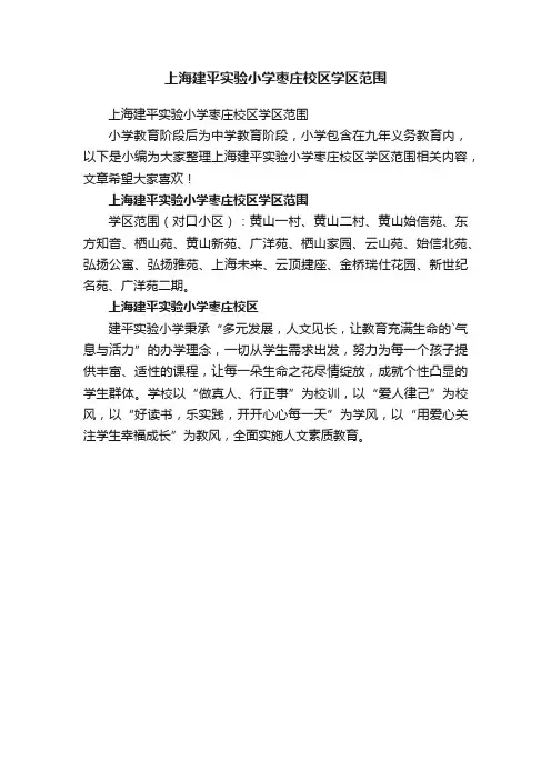 上海建平实验小学枣庄校区学区范围