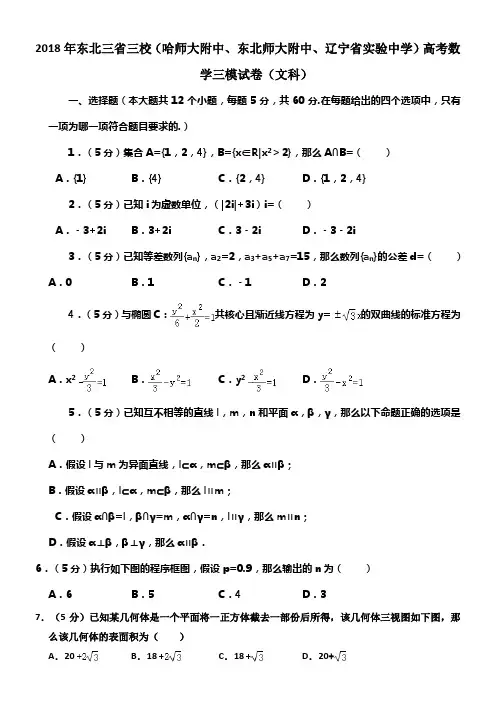 2018年东北三省三校（哈师大附中东北师大附中辽宁省实验中学）高考数学三模试卷（文科）