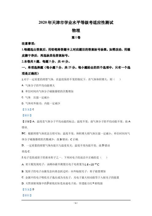 2020年天津市学业水平等级考适应性测试一模物理试题 Word版含解析