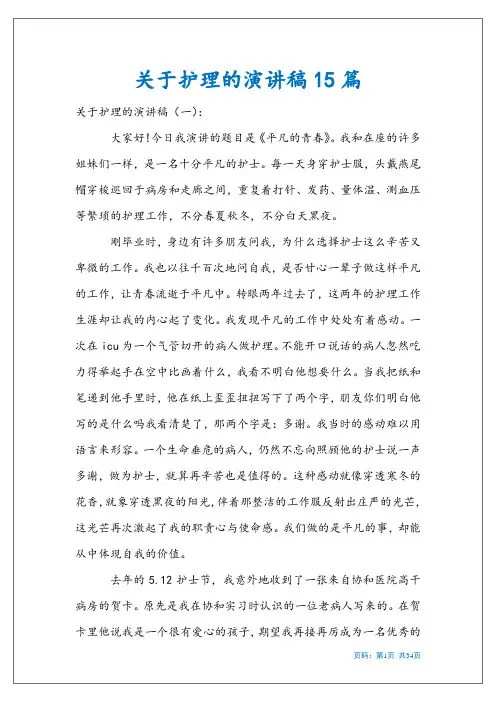 关于护理的演讲稿15篇