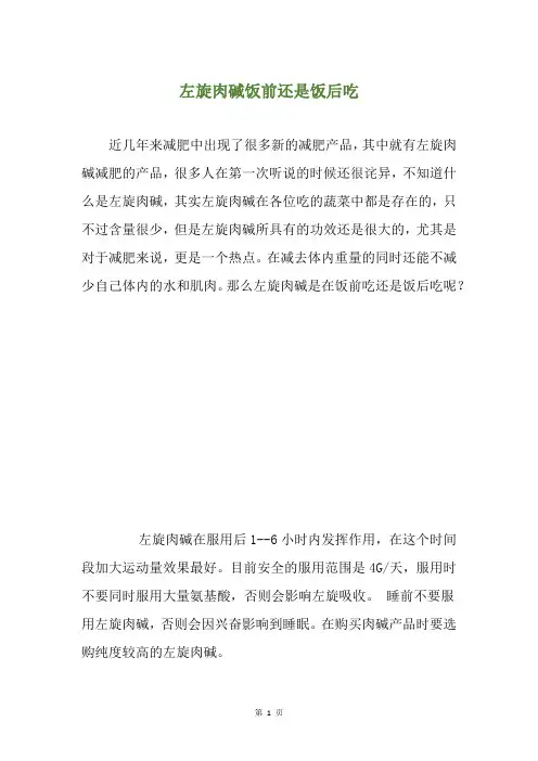 左旋肉碱饭前还是饭后吃