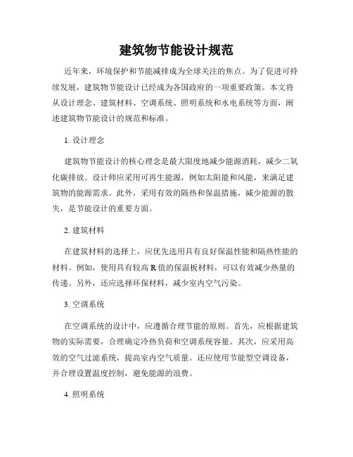 建筑物节能设计规范