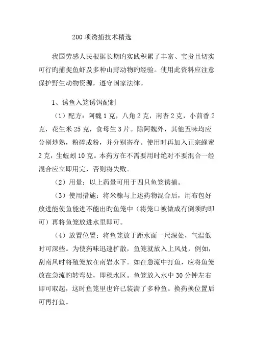 两百项各类动物诱捕技术精选