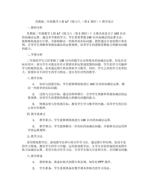 苏教版二年级数学上册4.7《练习八(第2课时)》教学设计
