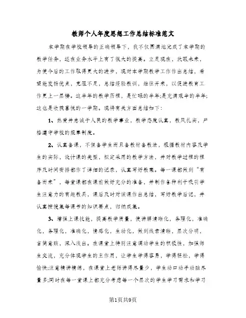 2024年教师个人年度思想工作总结标准范文(四篇)