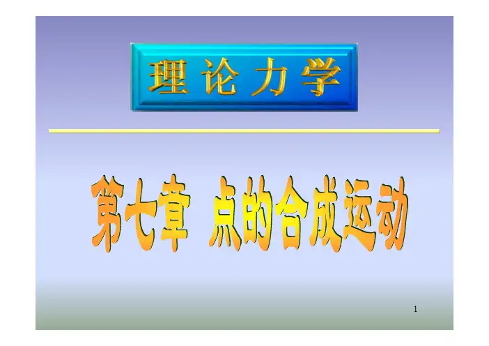 理论力学第七章课件