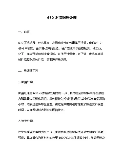 630不锈钢热处理