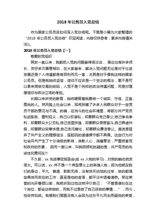 2018年公务员入党总结