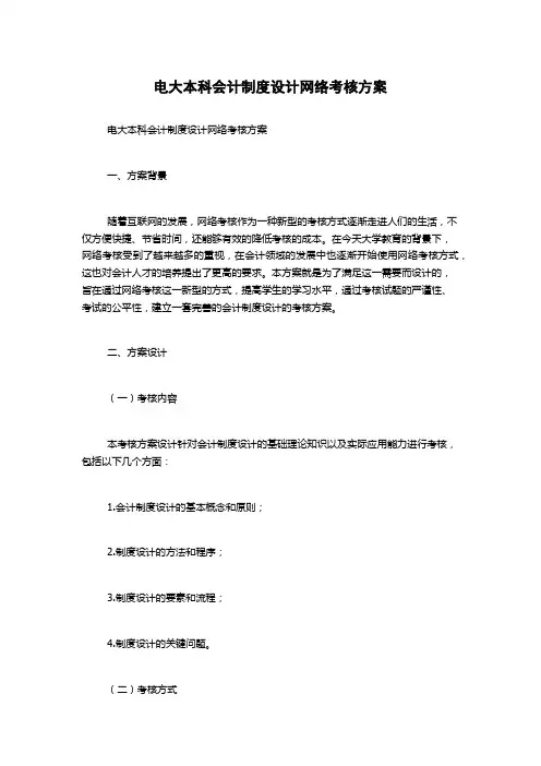 电大本科会计制度设计网络考核方案