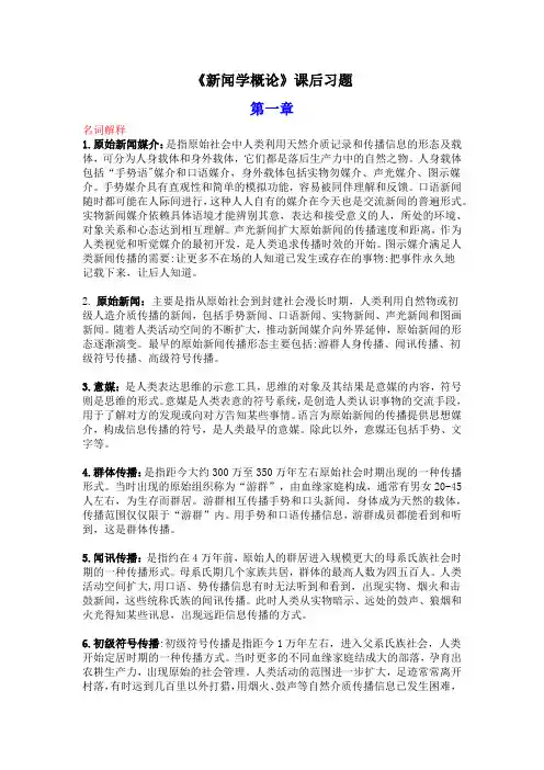 《新闻学概论》课后习题答案