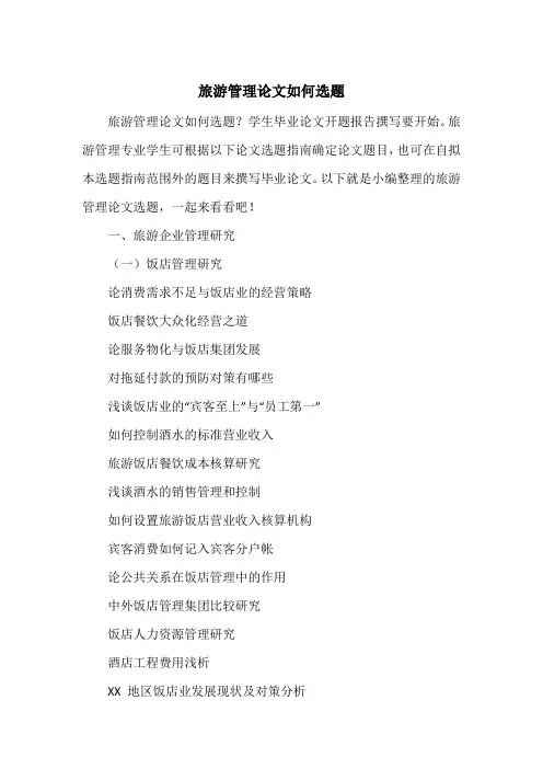 旅游管理论文如何选题