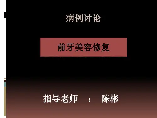 前牙美学修复(病例讨论)