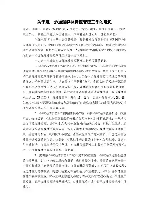 2005年国家林业局关于进一步加强森林资源管理工作的意见
