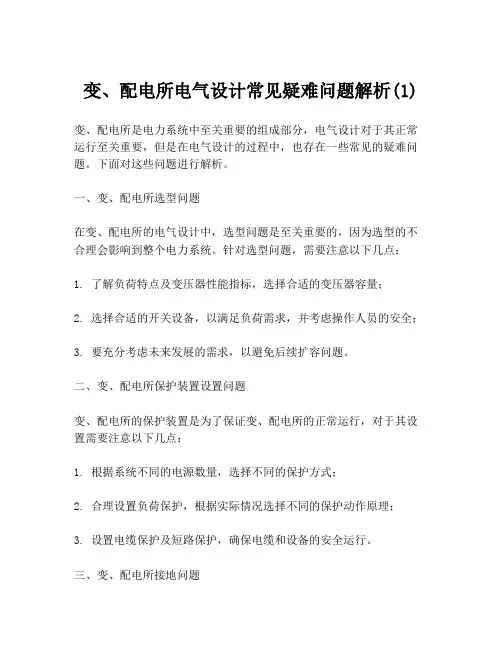 变、配电所电气设计常见疑难问题解析(1)