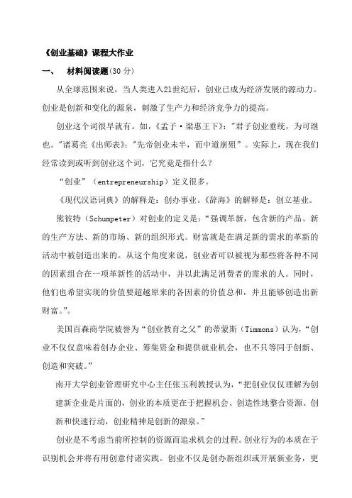 《创业基础》大作业