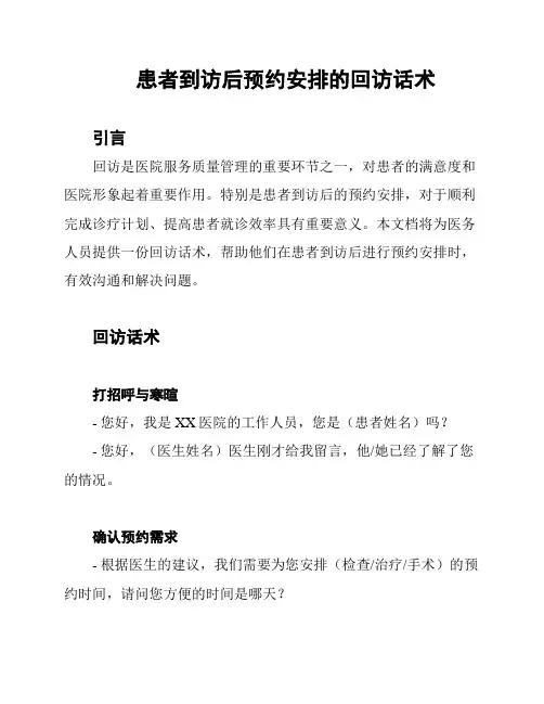 患者到访后预约安排的回访话术