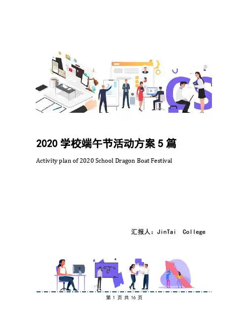 2020学校端午节活动方案5篇