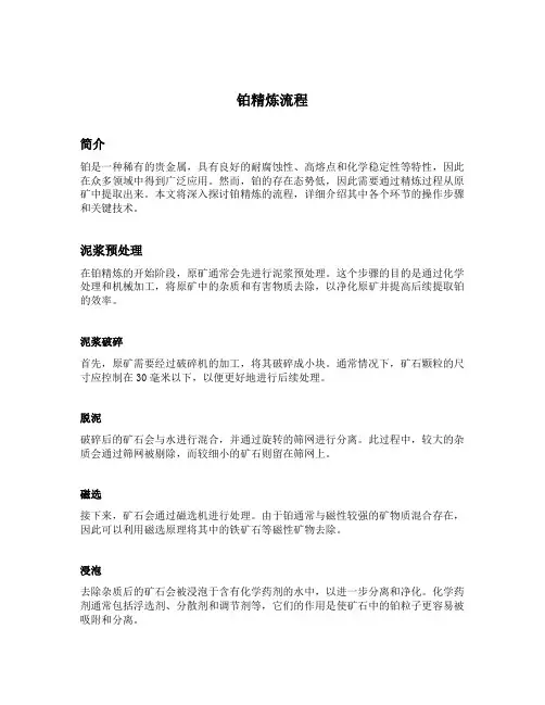 铂精炼流程