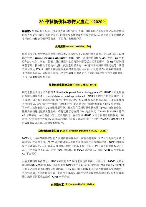20种肾损伤标志物大盘点(2020)