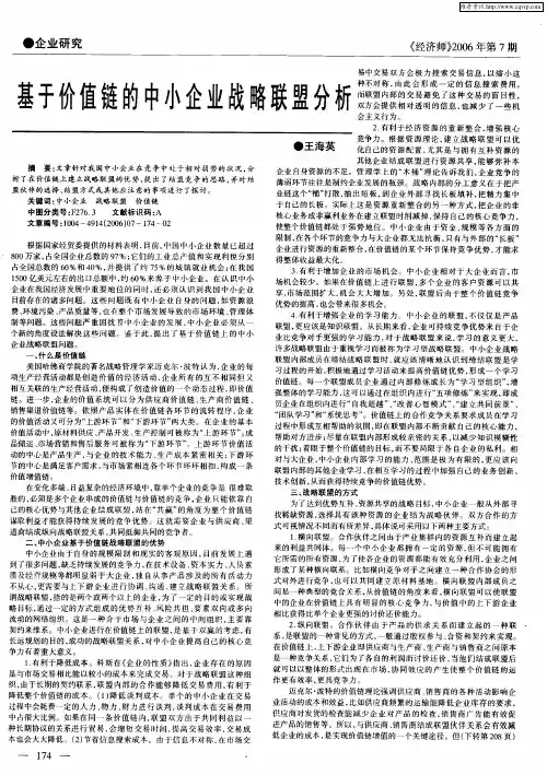 基于价值链的中小企业战略联盟分析
