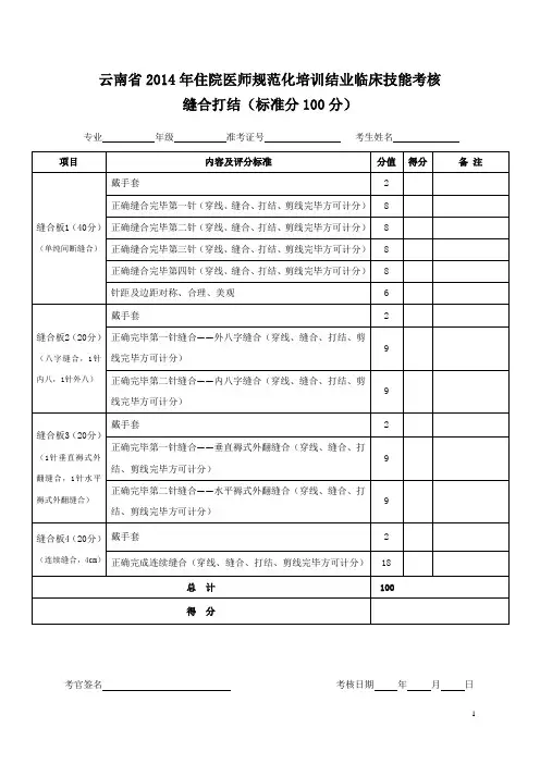 省住培结业临床技能考核评分标准(缝合打结)