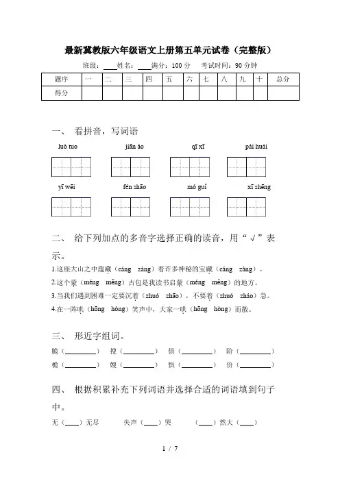 最新冀教版六年级语文上册第五单元试卷(完整版)