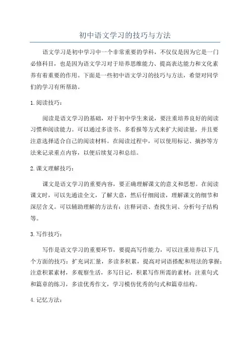 初中语文学习的技巧与方法