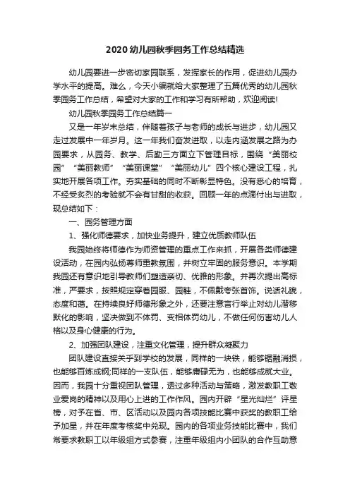 2020幼儿园秋季园务工作总结精选