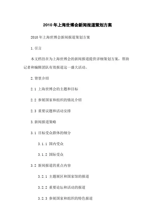 2010年上海世博会新闻报道策划方案