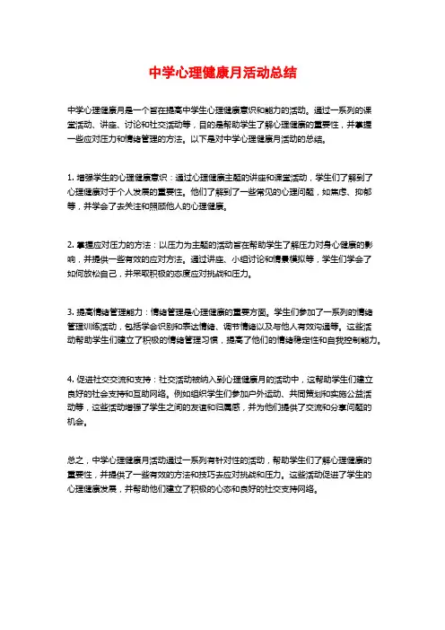 中学心理健康月活动总结