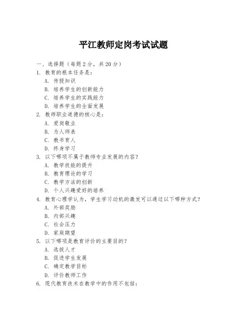 平江教师定岗考试试题