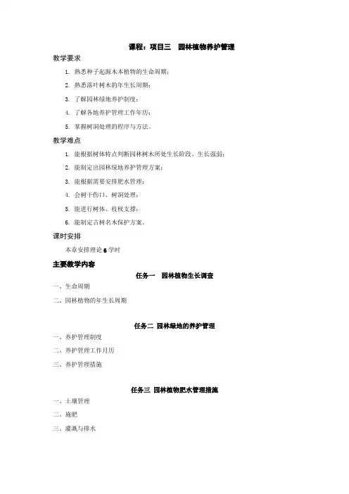 03 项目三  园林植物养护管理教案
