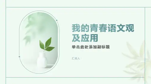我的青春语文观 王君及应用