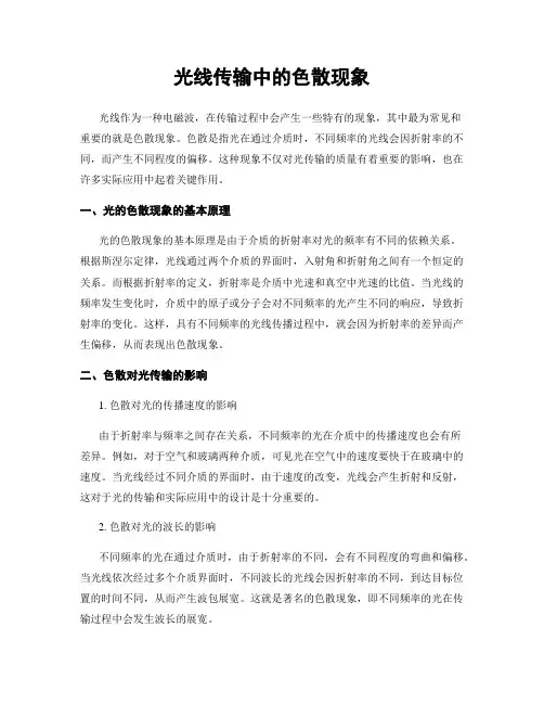 光线传输中的色散现象