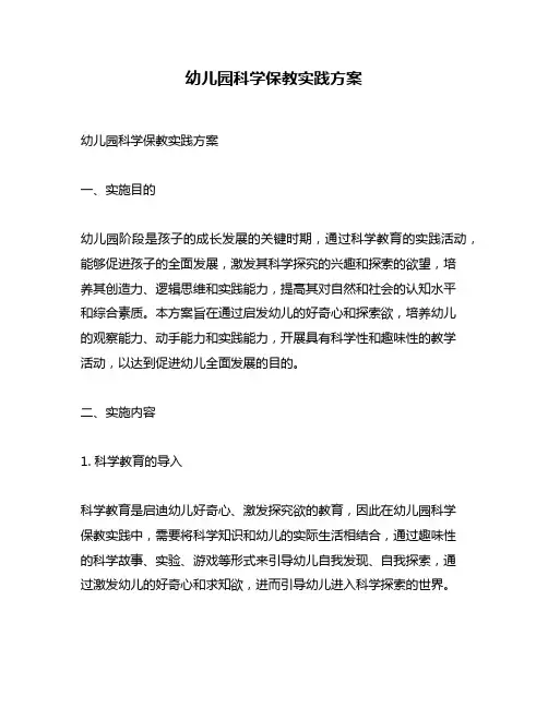 幼儿园科学保教实践方案