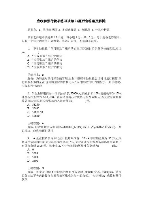 应收和预付款项练习试卷2(题后含答案及解析)