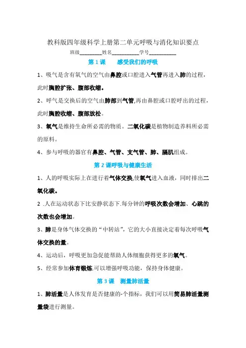 教科版四年级科学上册第二单元呼吸与消化知识要点