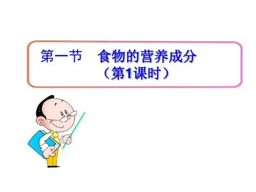 2018济南版生物七年级下册1.1《食物的营养成分》(第1课时)ppt课件