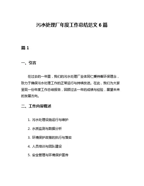 污水处理厂年度工作总结范文6篇