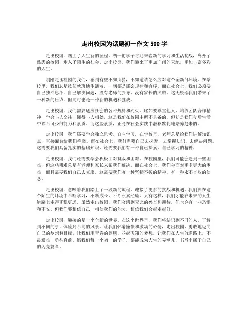 走出校园为话题初一作文500字