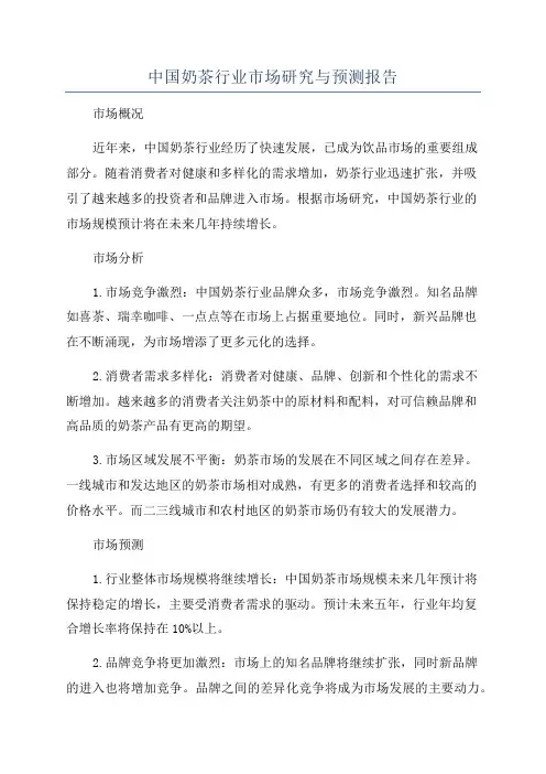 中国奶茶行业市场研究与预测报告