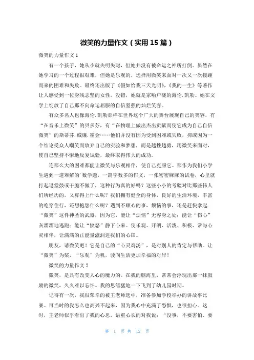 微笑的力量作文(实用15篇)