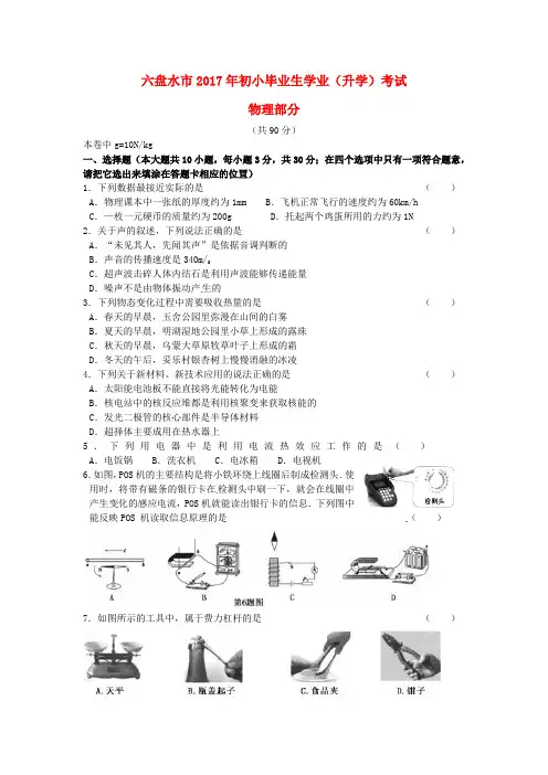 贵州省六盘水市2017年中考理综(物理部分)真题试题Word版含答案