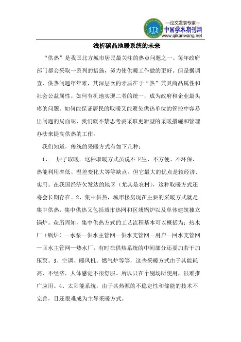 浅析碳晶地暖系统的未来