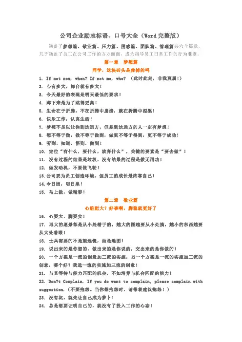 公司企业励志标语、口号大全(Word完整版)